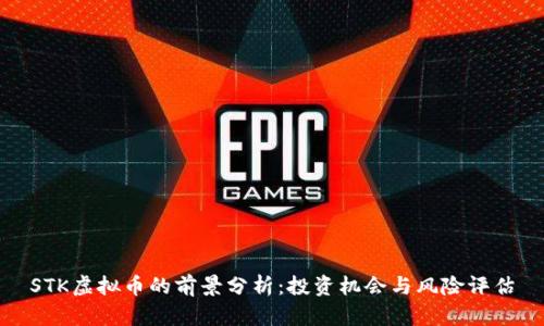 STK虚拟币的前景分析：投资机会与风险评估