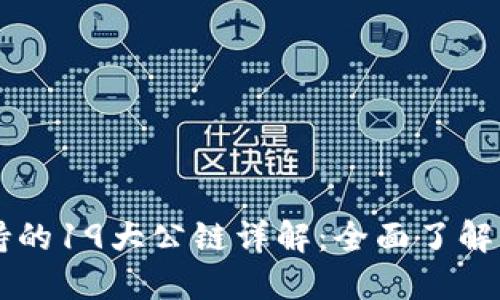 TPWallet支持的19大公链详解：全面了解多链生态系统