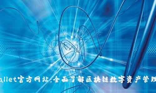 TPWallet官方网站：全面了解区块链数字资产管理平台