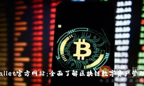 TPWallet官方网站：全面了解区块链数字资产管理平台