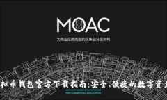 2023年虚拟币钱包官方下载指南：安全、便捷的数