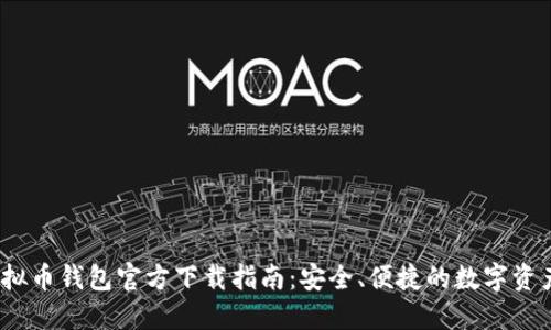 2023年虚拟币钱包官方下载指南：安全、便捷的数字资产管理工具