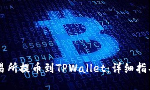 如何从ZT交易所提币到TPWallet：详细指导与安全建议