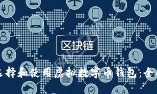 如何选择和使用虚拟数字币钱包：全面指南