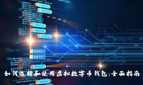 如何选择和使用虚拟数字币钱包：全面指南