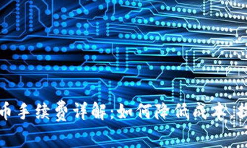 TPWallet买币手续费详解：如何降低成本，提升交易体验