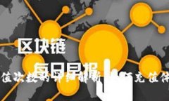 虚拟提币充值次数的详细解析：如何充值体验与