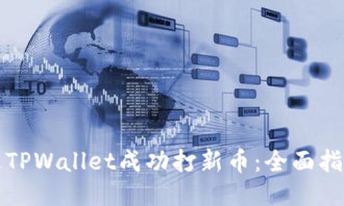 如何通过TPWallet成功打新币：全面指南与技巧