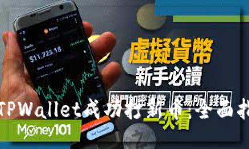 如何通过TPWallet成功打新币：全面指南与技巧