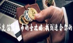 虚拟世界充值虚拟币的全攻略：找到适合你的充