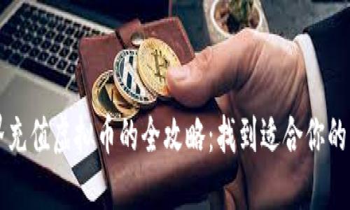 虚拟世界充值虚拟币的全攻略：找到适合你的充值方式