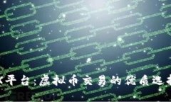 深入了解OEX平台：虚拟币交易的优质选择与投资