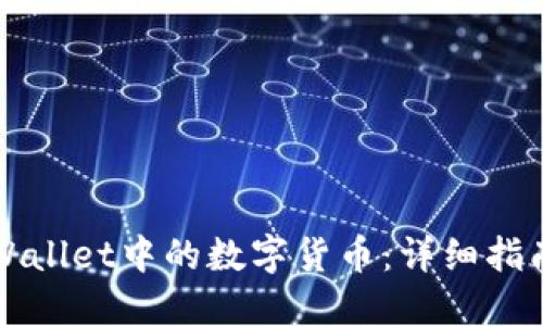 如何处理TPWallet中的数字货币：详细指南与最佳实践