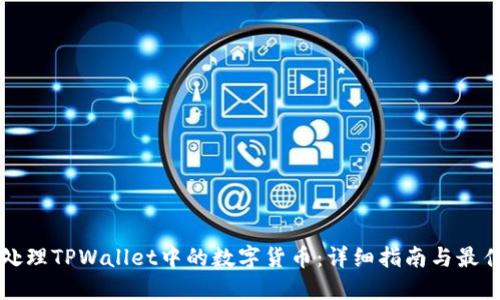 如何处理TPWallet中的数字货币：详细指南与最佳实践