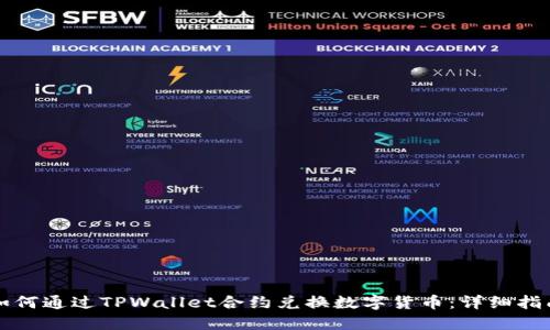 如何通过TPWallet合约兑换数字货币：详细指南