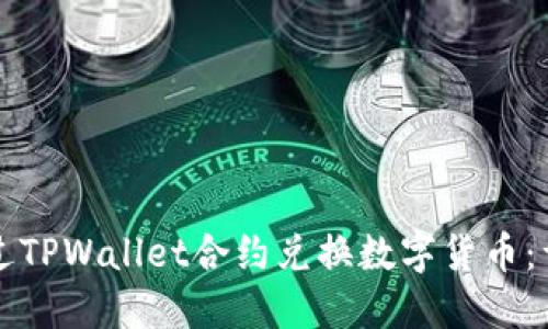 如何通过TPWallet合约兑换数字货币：详细指南