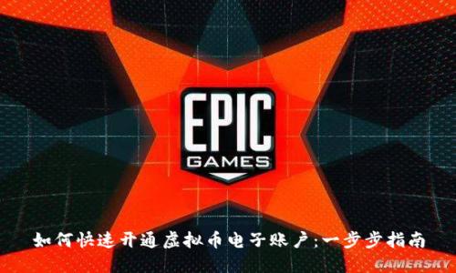 如何快速开通虚拟币电子账户：一步步指南