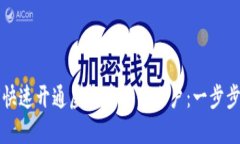 如何快速开通虚拟币电子账户：一步步指南