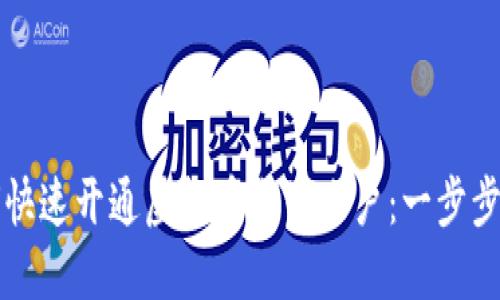 如何快速开通虚拟币电子账户：一步步指南