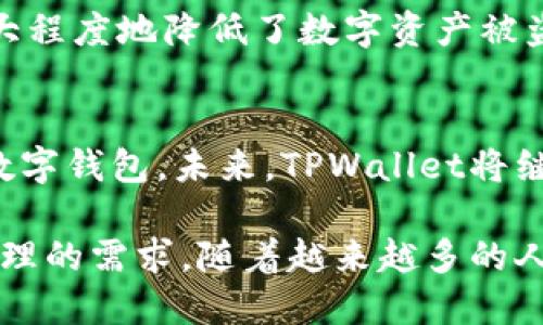 baotitTPWallet官网苹果版下载：便捷安全的数字钱包解决方案/baotit
TPWallet, 数字钱包, 手机版下载/guanjianci

概述
在数字经济的快速发展过程中，数字钱包作为财富管理的重要工具，正逐渐成为人们生活中不可或缺的一部分。TPWallet作为一款备受欢迎的数字钱包，不仅提供安全、便捷的交易体验，还支持多种数字资产的管理。在本文中，将深入探讨TPWallet的功能、优势以及如何在iOS设备上下载安装这一应用。

数字钱包的兴起
近年来，随着区块链技术的普及和数字货币的兴起，数字钱包的使用日益增加。传统银行系统面临着诸多挑战，数字钱包以其高效、安全和透明的特点吸引了大量用户。对于许多追求便捷生活的人来说，拥有一个数字钱包能够简化支付和资产管理的流程。

TPWallet的特色功能
TPWallet的设计宗旨是为用户提供一个安全、易用的数字资产管理平台。该钱包支持多种数字货币，包括比特币、以太坊、USDT等。用户可以方便地进行充值、提现和转账操作，随时随地掌握个人财务状态。

此外，TPWallet还提供了实时行情查询、资产管理和交易记录等实用功能。用户可以通过简单的界面进行资产配置，不再需要在不同平台之间切换。最值得一提的是，TPWallet采用了先进的加密技术，确保用户的资产安全。这对于频繁进行数字货币交易的用户而言，有着至关重要的意义。

为什么选择TPWallet？
在众多数字钱包中，TPWallet以其独特的优势脱颖而出。首先，TPWallet的用户界面设计友好，操作简便，即使是新手用户也能快速上手。其次，TPWallet注重用户隐私，所有交易信息将被加密存储，用户不必担心个人信息泄露的问题。更重要的是，TPWallet的技术团队持续进行安全性升级，确保用户资产的安全。

如何在iOS设备上下载TPWallet
TPWallet对于iOS用户提供了便捷的下载渠道。用户可以通过以下步骤轻松获取该应用：

ol
    li打开App Store，确保你的设备已连接到互联网。/li
    li在搜索框中输入“TPWallet”，点击搜索。/li
    li找到官方的TPWallet应用，确认开发者信息，以确保下载的安全性。/li
    li点击“获取”按钮，系统会要求你输入Apple ID密码或进行指纹识别以确认下载。/li
    li下载完成后，应用会自动安装至主屏幕，点击即可打开使用。/li
/ol

安装后的初步设置
成功下载后，用户需要进行初步的设置，包括创建或导入钱包。TPWallet提供了不同的选择，以便用户根据自身需求进行选择。如果是新用户，可以选择创建新钱包，系统将生成助记词，务必妥善保管这串助记词，因为它是恢复钱包的重要凭据。

对于已有钱包的用户，可以选择导入方式，只需输入相应的助记词或私钥，即可轻松访问原有资产。完成上述步骤后，用户就可以开始体验TPWallet的多种功能了。

安全性保障
数字资产的安全性是用户最为关注的问题之一，而TPWallet对此提供了全面且强大的保障。首先，通过使用多重签名和热冷钱包结合的方式，TPWallet最大程度地降低了数字资产被盗的风险。其次，TPWallet在每笔交易时都要求用户进行身份验证，极大程度地防止了未授权的交易行为。

总结与展望
随着数字货币市场的不断发展，TPWallet的用户群体也在持续增长。其简洁的操作界面、安全的交易环境与多样的资产支持，使其成为了许多用户的优选数字钱包。未来，TPWallet将继续致力于提升用户体验，推出更多创新性功能，以便更好地适应快速变化的市场需求。

总之，TPWallet官网苹果版下载为用户提供了一个安全、便捷、高效的数字钱包解决方案。不论是新手还是资深用户，TPWallet都能够满足其对数字资产管理的需求。随着越来越多的人步入数字货币的世界，选择一个合适的数字钱包将是每个用户面临的重要决策。希望通过本文的介绍，您能够更全面了解TPWallet，进而做出明智的选择。