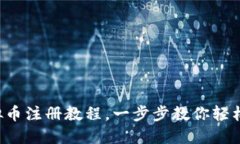 新手必看：虚拟币注册教程，一步步教你轻松入