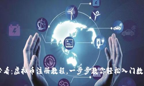 新手必看：虚拟币注册教程，一步步教你轻松入门数字货币