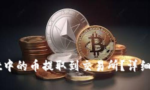 如何将TPWallet中的币提取到交易所？详细指南与步骤解析