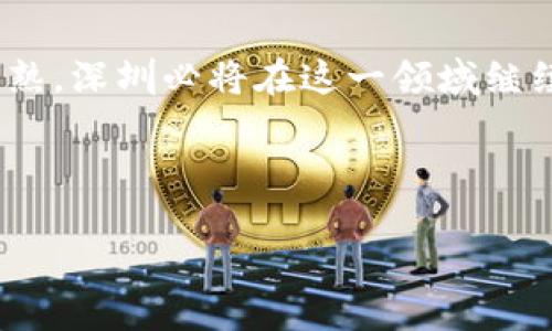   深圳虚拟币开发公司：引领区块链技术与数字资产创新的先锋 / 

 guanjianci 虚拟币开发, 区块链技术, 数字资产 /guanjianci 

引言：数字经济时代的浪潮

在当今快速发展的数字经济时代，虚拟货币与区块链技术以其独特的优势吸引了全球无数投资者与企业的关注。深圳，作为中国的科技创新中心，拥有丰富的技术资源及市场环境，为虚拟币开发公司提供了得天独厚的发展机会。

深圳虚拟币开发公司的崛起

深圳虚拟币开发公司的数量不断增长，背后是整个社会对数字资产及其潜在价值的认可。许多创业者和开发者纷纷投身于这一行业，利用区块链技术为各类应用提供支持。这一现象不仅仅是投资的热潮，更是技术创新的体现。

区块链技术的核心价值

区块链技术作为支撑虚拟币的基础，确保了信息的透明性和安全性。去中心化的理念，使得数据不再集中在某一方手中，极大地降低了数据被篡改的风险。同时，智能合约的应用，让交易流程自动化，减少了人力成本和人为失误。这些优势让深圳的虚拟币开发公司能够更好地为客户提供高效而可靠的服务。

虚拟币开发服务的多样性

深圳的虚拟币开发公司提供多样化的服务，覆盖虚拟币的整体开发过程。不论是项目的构思、设计，还是技术实现和后期维护，开发团队都能够为客户提供专业的支持。此外，随着市场需求的变化，一些公司也开始向金融科技领域扩展，推出相应的金融产品和解决方案。

虚拟币市场的前景

尽管目前虚拟币市场波动较大，但专家们普遍认为，长远来看，数字资产的发展依然充满希望。随着越来越多的传统金融机构开始接受和创新数字货币，以稳定币及其他新型产品的出现，市场在逐步成熟，给深圳的虚拟币开发公司带来了更多的机遇。

如何选择合适的虚拟币开发公司

面对市场上众多的虚拟币开发公司，企业和个人在选择合作伙伴时，可以从以下几个角度进行考量。首先，查看公司的技术实力及过往项目案例，评估其在业内的竞争力。其次，了解团队的专业背景和经验，这是确保项目成功的关键因素。最后，良好的客户服务和后续支持也至关重要，能够帮助客户及时解决问题，确保项目的顺利推进。

案例分析：深圳虚拟币开发公司的成功经验

不乏成功案例的深圳虚拟币开发公司通过不同的项目展现了其强大的技术实力和创新能力。其中，有些公司为知名企业开发的虚拟货币，以其独特的功能和良好的用户体验，获得了市场的广泛认可。此外，这些公司往往与其他技术领域结合，创造出基于区块链的综合解决方案，从而进一步扩大了自身的市场影响力。

深圳虚拟币开发公司的未来展望

展望未来，深圳的虚拟币开发公司将继续扮演重要角色。随着区块链技术的发展，新的应用场景将不断涌现。从去中心化金融（DeFi）到非同质化代币（NFT），无不显示出区块链应用的广泛性与创新性。深圳的虚拟币开发公司需要不断改善自身技术，增强研发能力，以适应不断变换的市场需求。

结尾：拥抱数字货币的新时代

总体来看，深圳虚拟币开发公司的发展不仅促进了地区经济的成长，也为全球的数字经济注入了新的活力。展望未来，随着虚拟币及区块链技术的不断成熟，深圳必将在这一领域继续引领潮流，推动整个行业向前发展。无论是从技术还是市场角度，深圳虚拟币开发公司都在为未来的数字资产革命做好准备。

未来，我们期待看到更多深圳的虚拟币开发公司在全球舞台上发光发热，同时也希望越来越多的消费者能够受益于此，享受数字经济带来的便捷与愉悦。

通过多样化的项目经验和技术实力，深圳的虚拟币开发公司不仅在推动区块链技术的发展，同时也在引领整个行业的创新潮流。