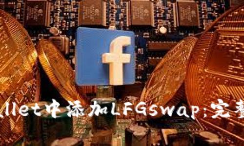 如何在TPWallet中添加LFGswap：完整教程与技巧