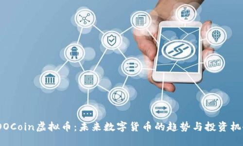 YOOCoin虚拟币：未来数字货币的趋势与投资机会