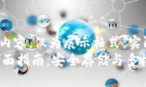 ${\text{（在此为示例的内容，仅为展示格式，实际内容为简化版本）}}$  
关于虚拟币硬件钱包的全面指南：安全存储与多样选择