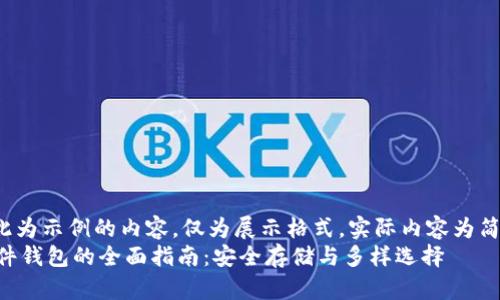 ${\text{（在此为示例的内容，仅为展示格式，实际内容为简化版本）}}$  
关于虚拟币硬件钱包的全面指南：安全存储与多样选择