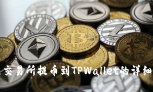 支点交易所提币到TPWallet的详细指南