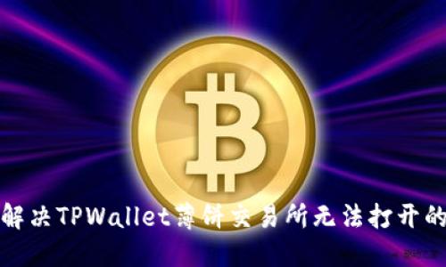 如何解决TPWallet薄饼交易所无法打开的问题