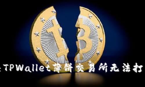 如何解决TPWallet薄饼交易所无法打开的问题