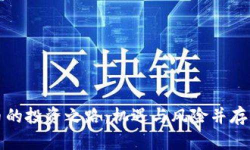 全面解析虚拟币的投资之路：机遇与风险并存的数字资产世界