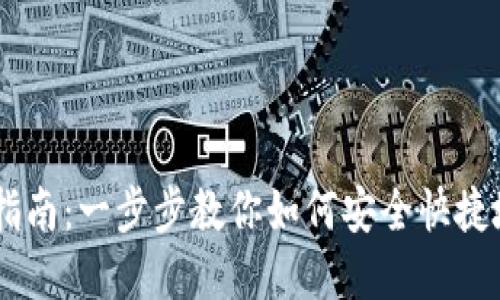 TPWallet买币指南：一步步教你如何安全快捷地购买数字货币