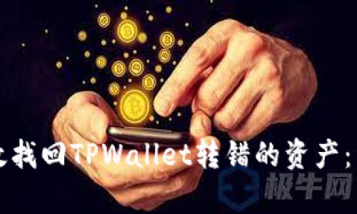 如何有效找回TPWallet转错的资产：详细指南
