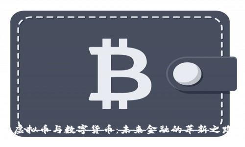 虚拟币与数字货币：未来金融的革新之路