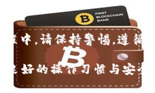 在使用tpwallet进行转账时，偶尔会因为操作失误而导致错误的钱包地址或通道选择。出现这种情况时，许多用户会感到困惑和焦虑，担心自己的资产无法找回。接下来，我们将详细探讨tpwallet通道搞错了该如何转回来，并提供一些实用的建议和步骤，帮助用户快速恢复正常的操作。

了解tpwallet的基本功能
tpwallet是一个多功能数字资产管理工具，支持多种加密货币的存储与交易。它的界面友好，便于用户进行各种操作，包括转账、兑换和查看资产余额等。尽管tpwallet设计得相对简单易用，但对于新手用户来说，仍然可能在操作过程中遇到问题。

常见的错误操作
在使用tpwallet时，用户可能会遇到多种错误操作，主要包括以下几种：
ul
  li选择错误的转账通道，例如选择了不支持的链或协议。/li
  li输入错误的钱包地址，导致资产转账到错误的账户。/li
  li选择了错误的资产或代币进行转账。/li
/ul

怎样避免转账错误
在进行转账时，用户可以采取一些预防措施，以避免出现不必要的错误：
ul
  li在发起转账前，请仔细检查转账信息，确保所有数据的准确无误。/li
  li了解所使用的通道及资产链，确保所选通道支持您要转账的资产。/li
  li遵循平台提供的转账流程，避免自行简化步骤。/li
/ul

错误转账后的应对措施
如果您已经进行了错误的转账操作，不必恐慌。以下是一些建议，可以帮助您挽回损失：

h41. 联系tpwallet客服/h4
面对转账错误，第一时间联系tpwallet的客服支持是至关重要的。他们通常能够提供专业的指导，帮助用户处理相关问题。提供具体的交易信息，包括交易ID、转账金额和时间等，有助于客服人员更快地定位问题。

h42. 查看交易状态/h4
tpwallet提供了交易记录查询功能。您可以登录tpwallet，查看相关的交易状态。如果交易已经被确认且记录在区块链上，那可能无法撤回，但仍可以通过客服和相关支持来讨论是否有补救措施。

h43. 寻找社区支持/h4
许多用户在遇到类似的问题时，选择在相关的社区论坛或社交媒体平台上寻求建议。在这些平台上，您可能会找到曾经遇到相似问题的用户分享他们的解决方案或经验。

转回资产的可能性
在某些情况下，通过联系客服或者时机合适的技术手段，资产可能会被追回。例如，如果错误的转账仍在某个可控的通道或钱包地址中，可能存在转回的机会。然而，如果资产已经转入一个不可逆的地址，这种情况下，再找回的可能性会大大降低。

提升安全意识，防范错误
使用tpwallet及其他加密货币钱包时，安全意识至关重要。以下是一些安全使用的建议：
ul
  li定期更换钱包密码，并确保密码的复杂度。/li
  li确保设备和网络环境的安全，避免使用公共Wi-Fi进行操作。/li
  li开启双重认证，增强账户的安全性。/li
/ul

总结
尽管在tpwallet转账过程中可能会反馈出错误，但通过合适的步骤和有效的沟通，用户依然能够找到解决的办法。在未来的使用过程中，请保持警惕，遵循安全原则，及时了解平台更新与维护信息，以有效降低出错率。

通过以上的深入分析，我们可以看到，错误的转账操作虽然不常见，但一旦发生，冷静处理与及时求助是解决问题的关键。同时，培养良好的操作习惯与安全意识，将为用户在加密资产管理之路上提供保障与支持。