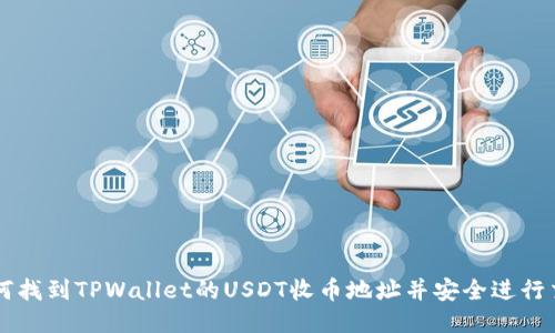 如何找到TPWallet的USDT收币地址并安全进行交易