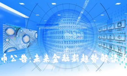 银行虚拟币公告：未来金融新趋势解读与风险提示