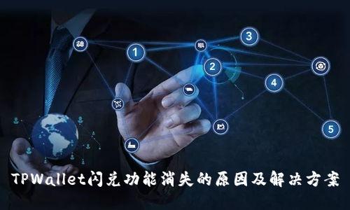 TPWallet闪兑功能消失的原因及解决方案
