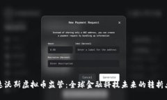 达沃斯虚拟币监管：全球金融科技未来的转折点