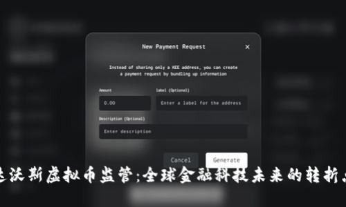 达沃斯虚拟币监管：全球金融科技未来的转折点