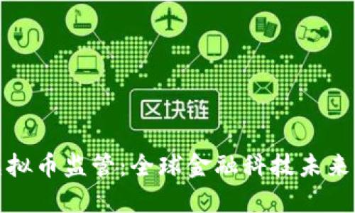 达沃斯虚拟币监管：全球金融科技未来的转折点