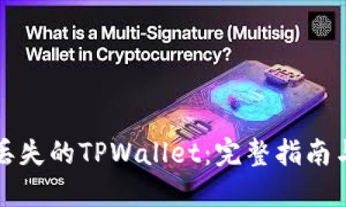 如何找回丢失的TPWallet：完整指南与实用技巧