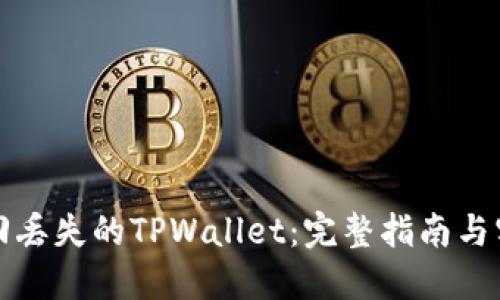 如何找回丢失的TPWallet：完整指南与实用技巧