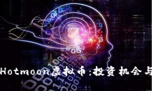 深入解析Hotmoon虚拟币：投资机会与市场前景