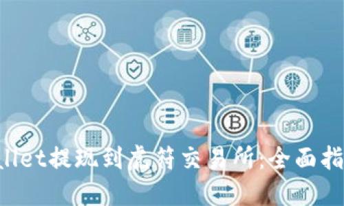 如何将TP Wallet提现到虎符交易所：全面指南与实用技巧